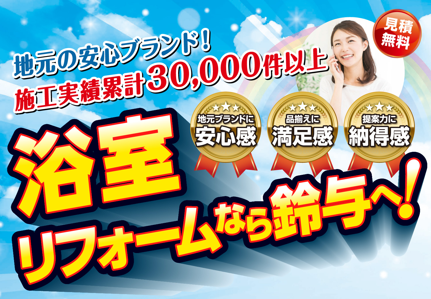 地元の安心ブランド！施工実績累計30000件以上。地域ブランドに安心感。品揃えに満足感。提案力に納得感。浴室リホームなら鈴与ホームパルへ！