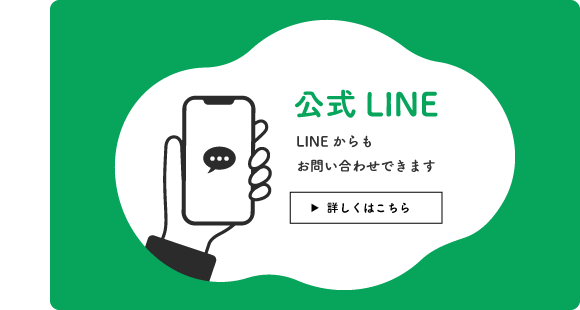 公式LINE