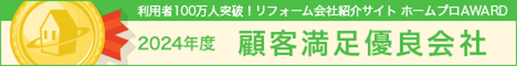 2024年度ホームプロ AWARD 顧客満足優良会社