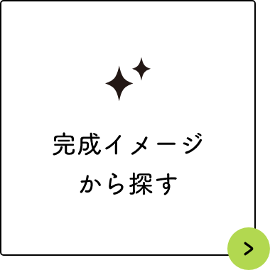 完成イメージから探す