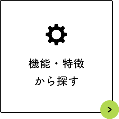 機能・特徴から探す