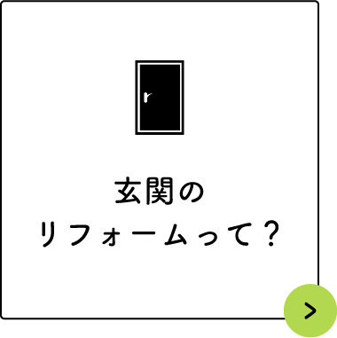 玄関のリフォームって？