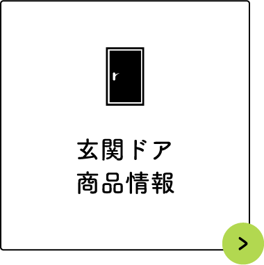 玄関ドア商品情報