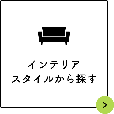 インテリアスタイルから探す