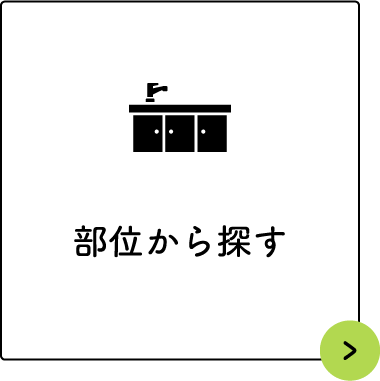 部位から探す