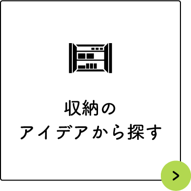 収納のアイデアから探す