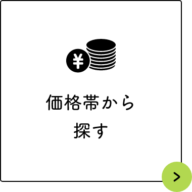 価格帯から探す