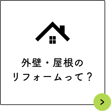 外壁・屋根のリフォームって？