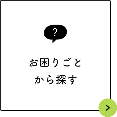 お困り事から探す