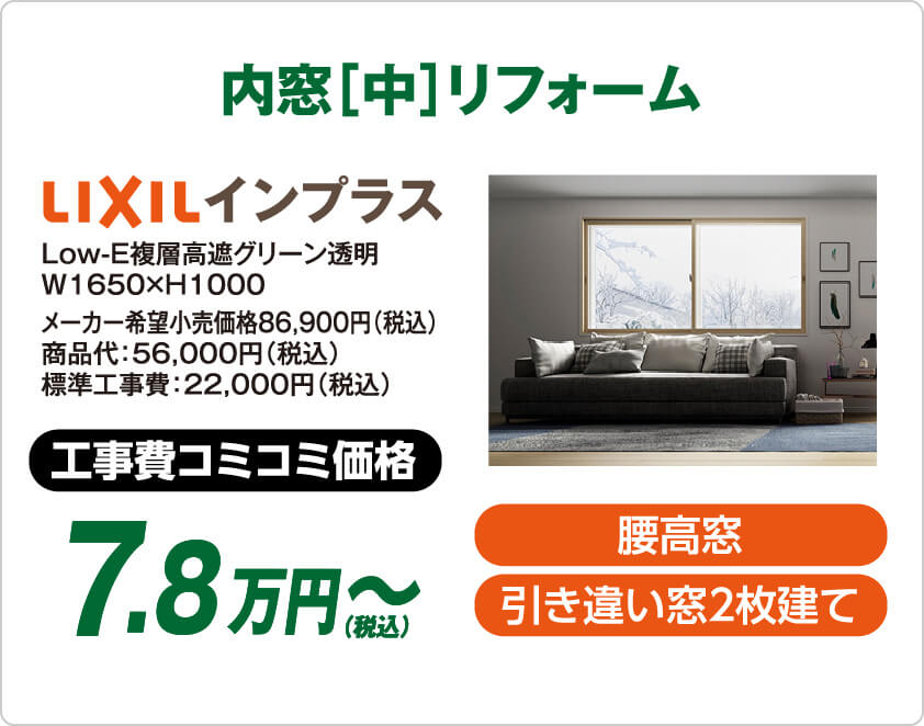 内窓（中）リフォーム：工事費コミコミ価格7.8万円（税込）～