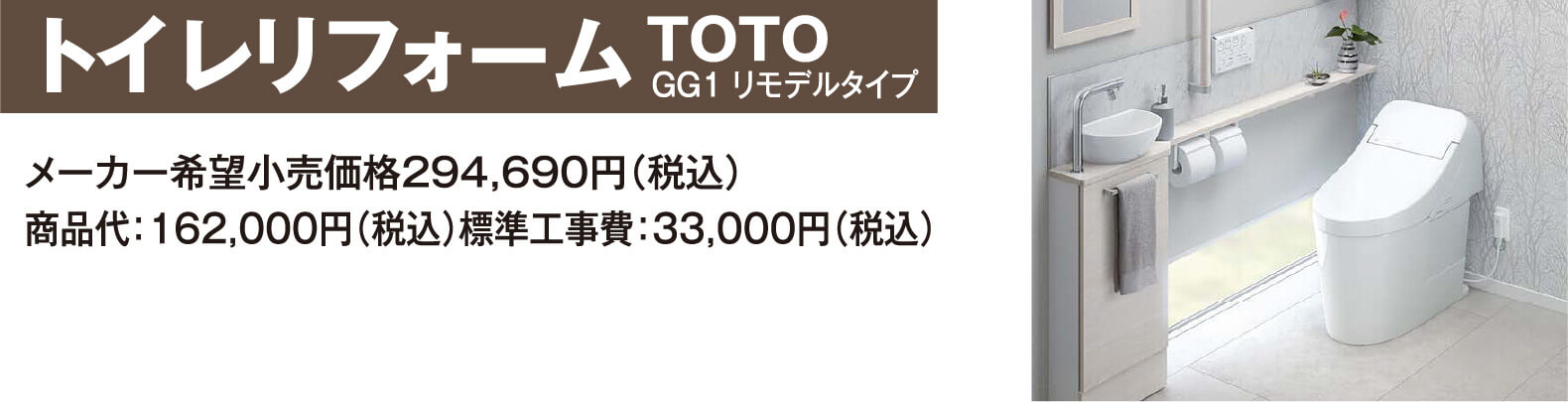 トイレリフォーム　TOTO GG1リモデルタイプ