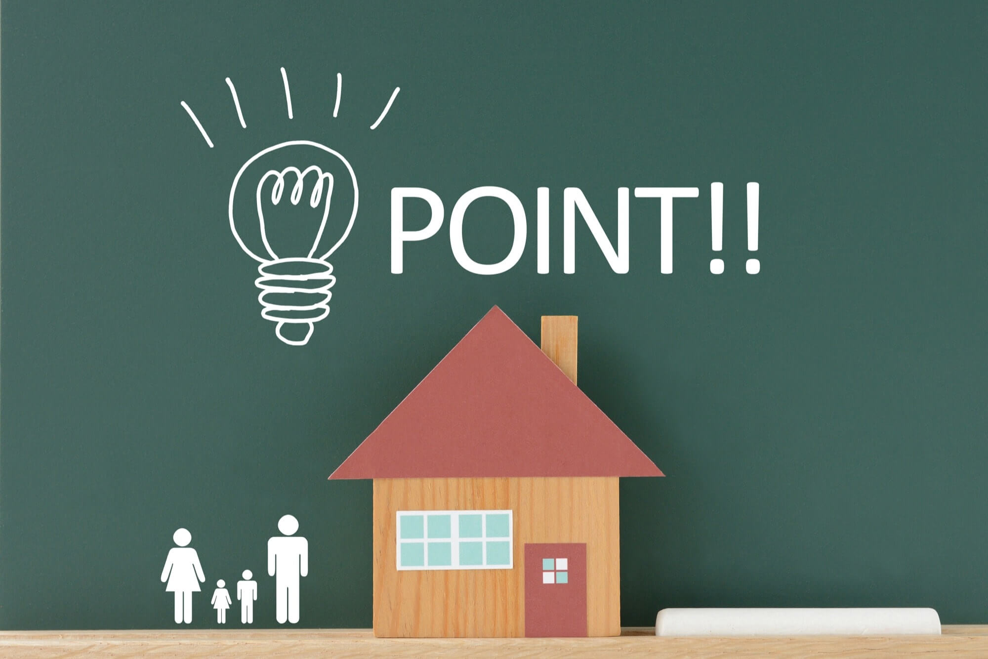 住宅で大切なポイント