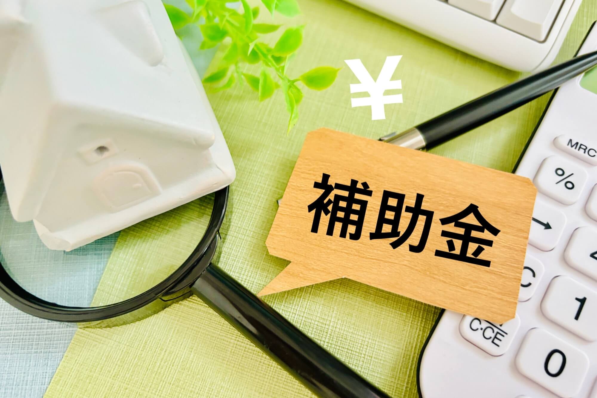 リフォームの補助金のイメージ