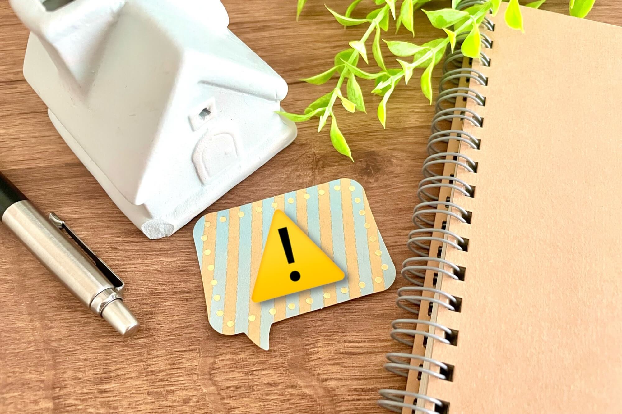 リフォームの注意点