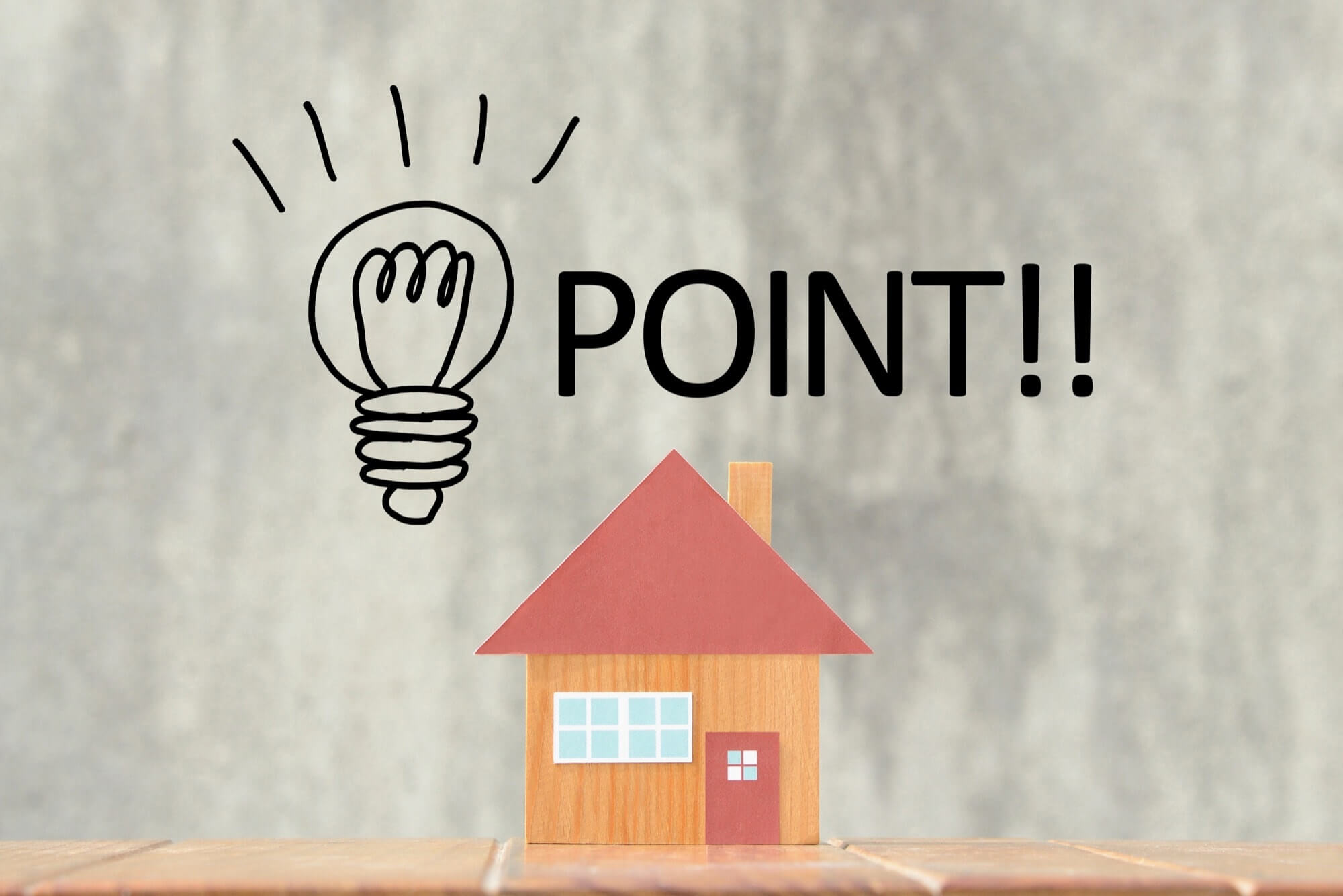 住宅において押さえるべきポイント