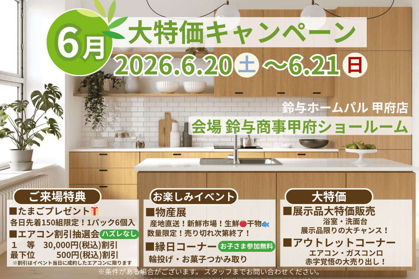 ?甲府店?6/20～6/21 鈴与のエアコン祭り＆リフォーム相談会 