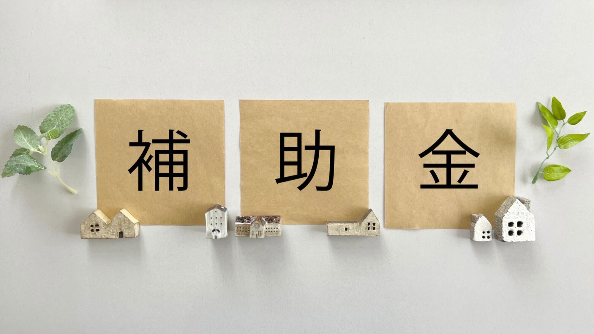 リフォームの補助金のイメージ
