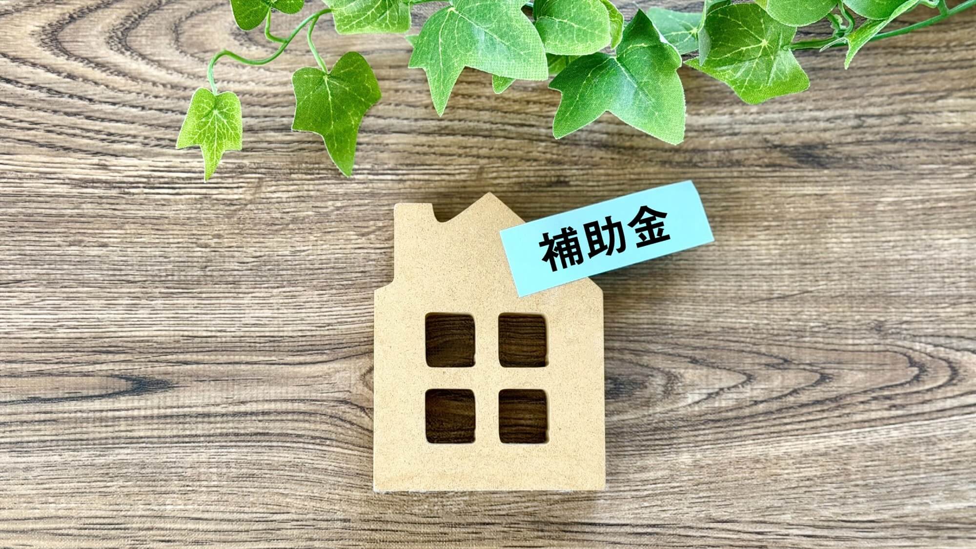 家の補助金のイメージ