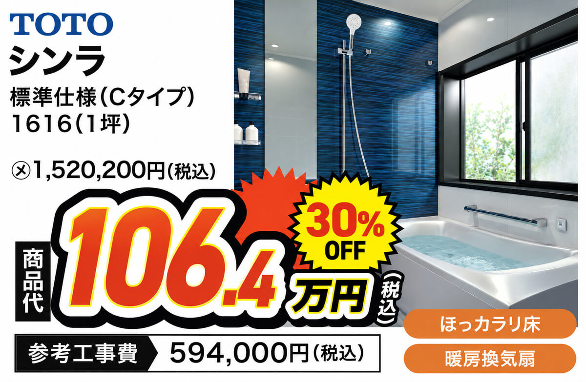 TOTO シンラ 標準仕様Cタイプ 1616（1坪） 商品代106.4万円（税込）30％OFF 参考工事費594,000円（税込）