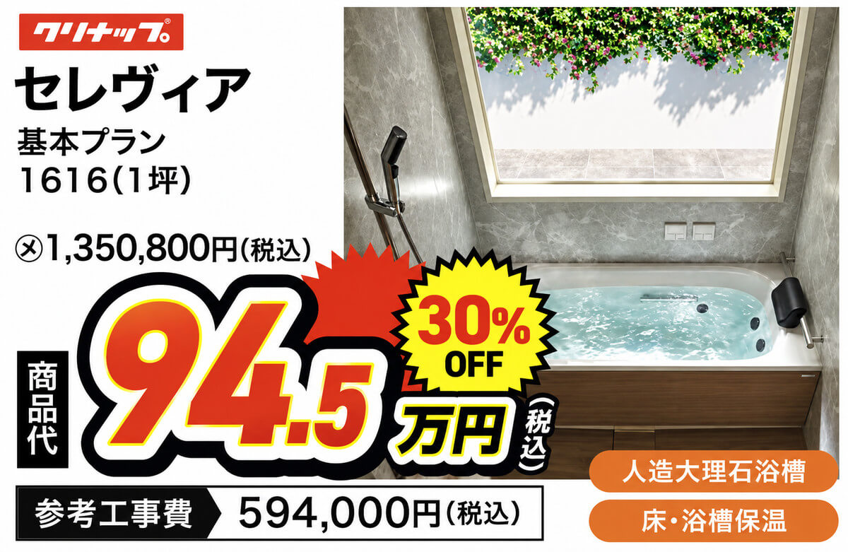 クリナップ セレヴィア 基本プラン 1616（1坪） 商品代94.5万円（税込）30％OFF 参考工事費594,000円（税込）