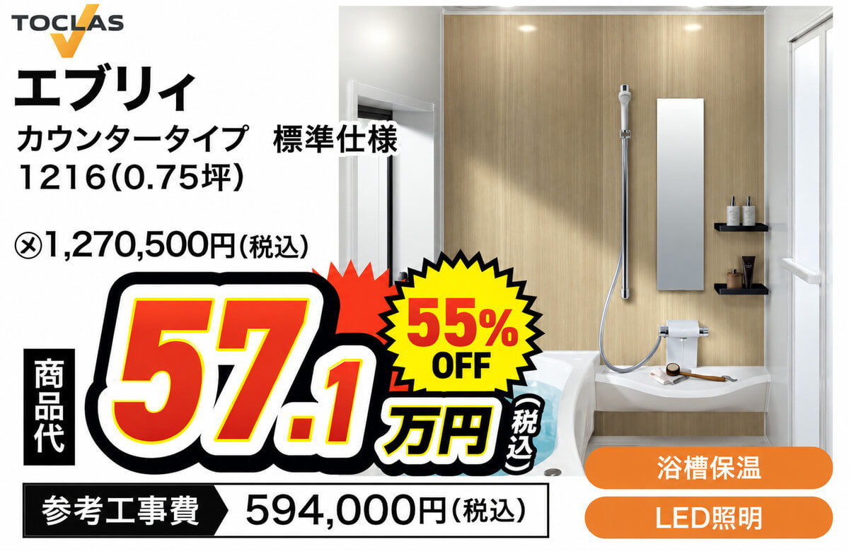TOCLAS エブリィ カウンタータイプ標準仕様 1216（0.75坪） 商品代57.1万円（税込）55％OFF 参考工事費594,000円（税込）