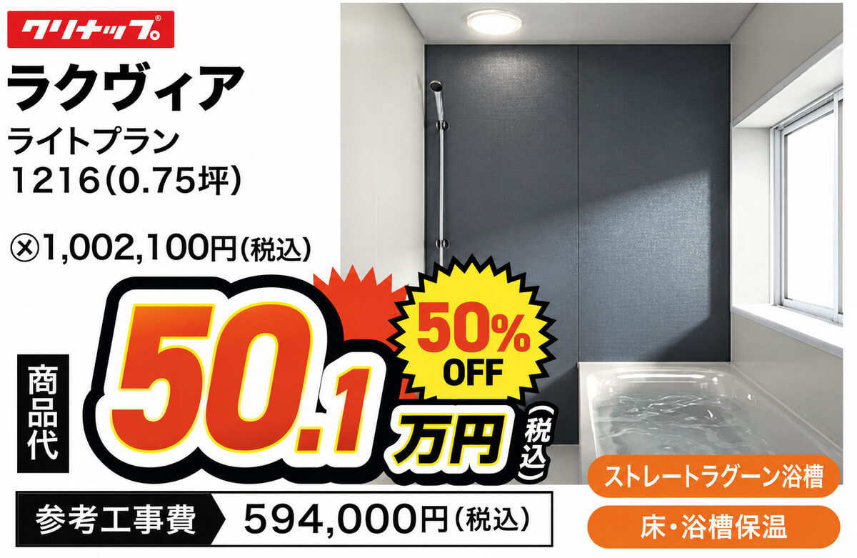クリナップ ラクヴィア ライトプラン 1216（0.75坪） 商品代50.1万円（税込）50％OFF 参考工事費594,000円（税込）