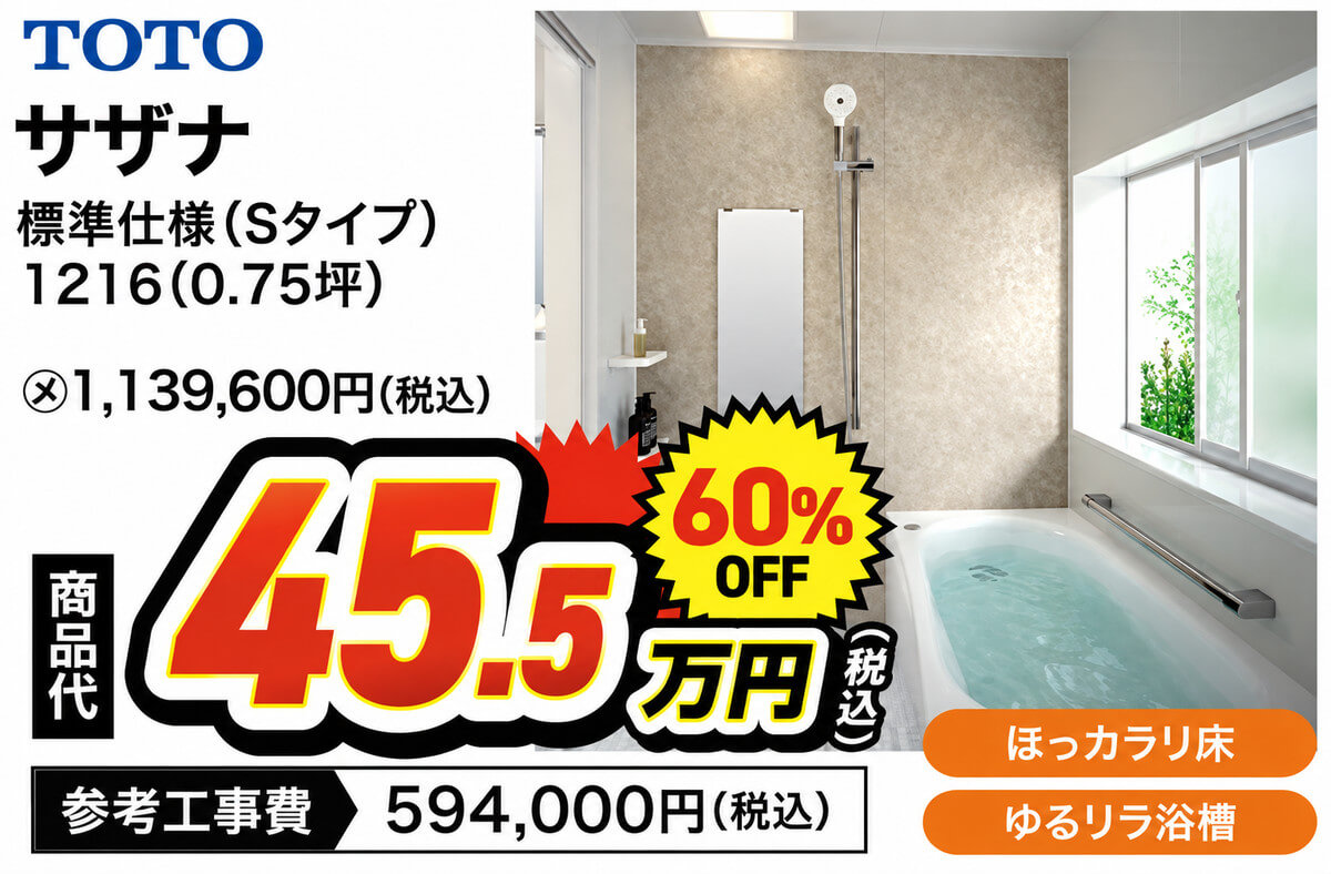 TOTO サザナ 標準仕様Sタイプ 1216（0.75坪） 商品代45.5万円（税込）60％OFF 参考工事費594,000円（税込）