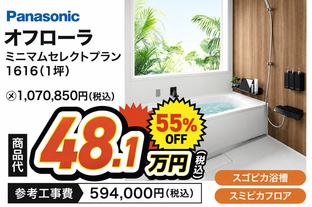 Panasonic オフローラ ミニマムセレクトプラン 1616（1坪） 商品代48.1万円（税込）55％OFF 参考工事費594,000円（税込）