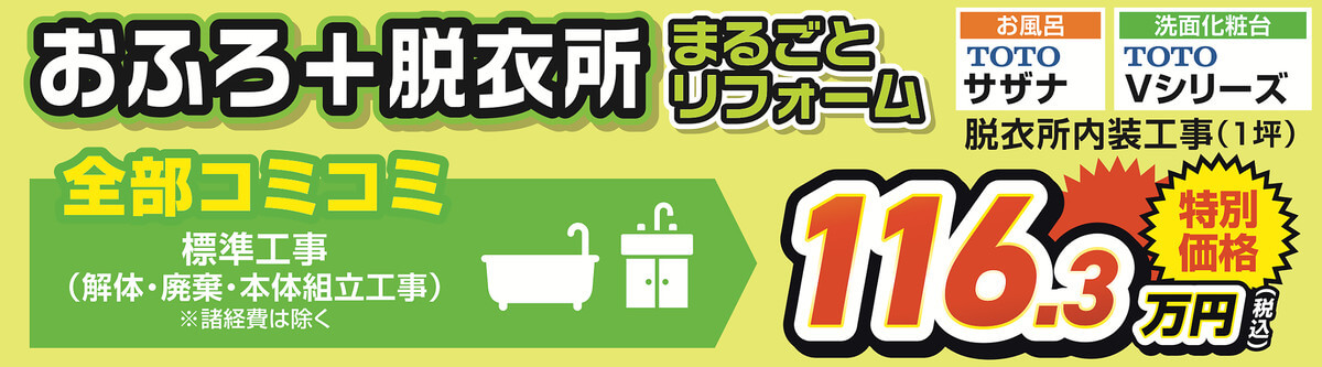 おふろ＋脱衣所まるごとリフォーム お風呂TOTOサザナ＋洗面化粧台TOTO Vシリーズ＋脱衣所内装工事1坪 全部コミコミ特別価格116.3万円（税込）