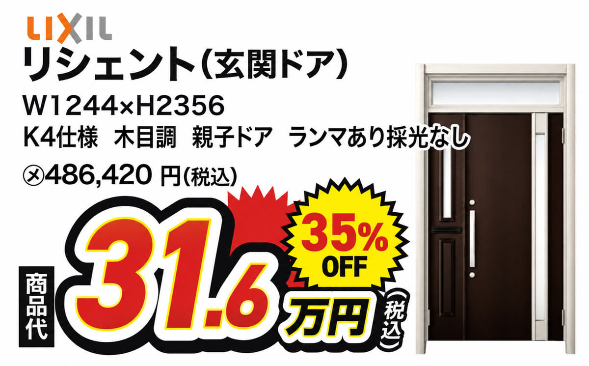 LIXIL リシェント 玄関ドア W1244×H2356 K4仕様 木目調 親子ドア ランマあり採光なし 商品代31.6万円（税込）35％OFF