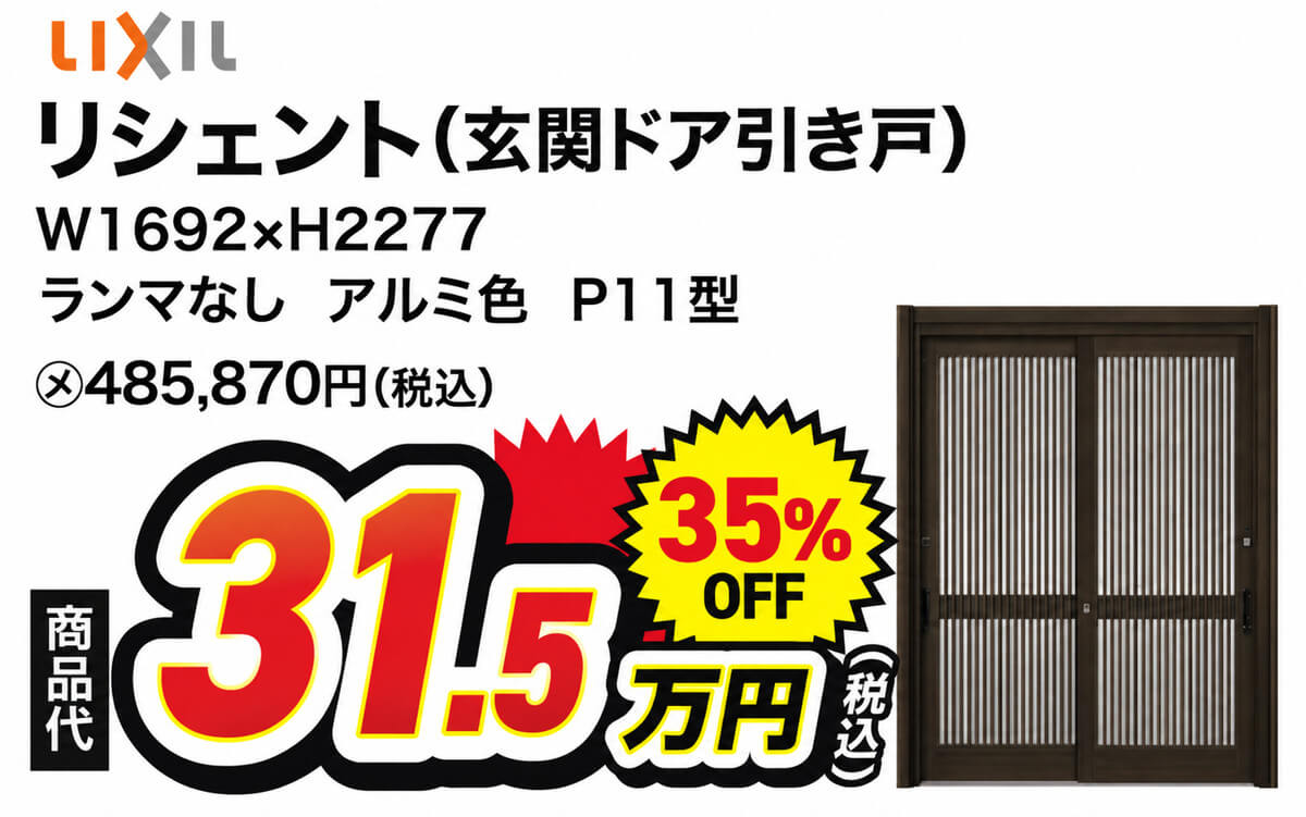 LIXIL リシェント 玄関ドア引き戸 W1692×H2277 ランマなし アルミ色 P11型 商品代31.5万円（税込）35％OFF