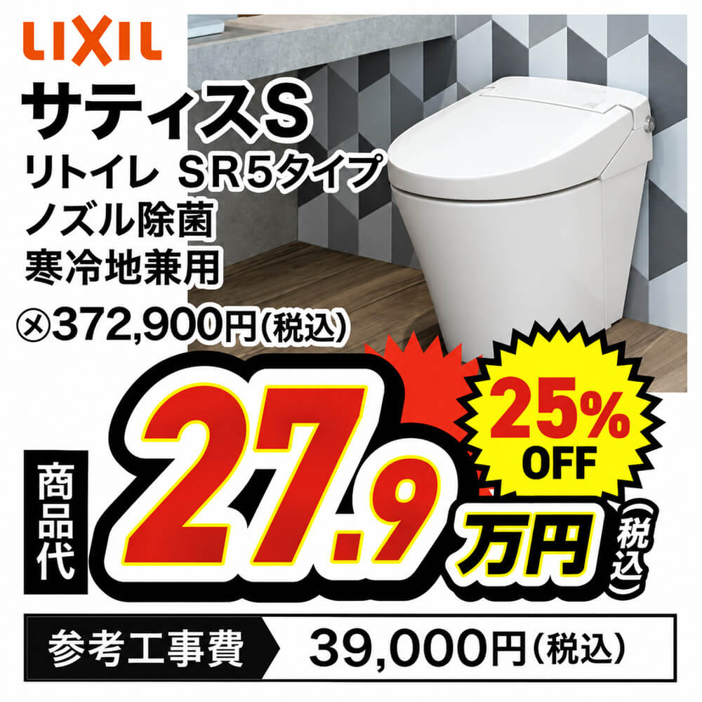 LIXIL サティスS リトイレSR5タイプ ノズル除菌 寒冷地兼用 商品代27.9万円(税込)25%OFF 参考工事費39,000円(税込)