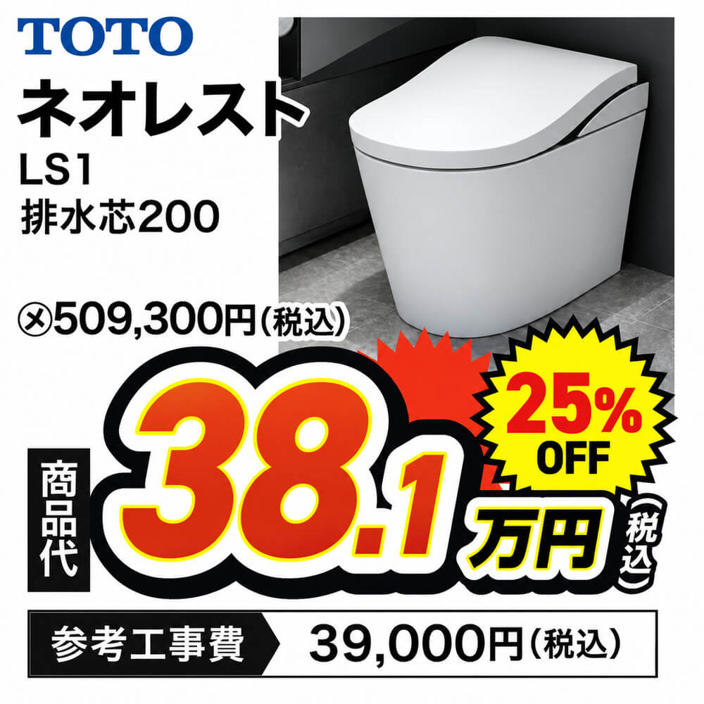 TOTO ネオレスト LS1 排水芯200 商品代38.1万円(税込)25%OFF 参考工事費39,000円(税込)