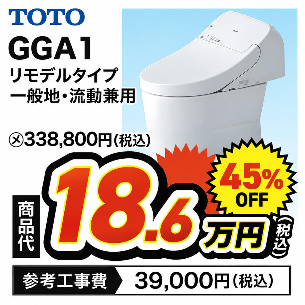TOTO GGA1 リモデルタイプ 一般地・流動兼用 商品代18.6万円(税込)45%OFF 参考工事費39,000円(税込)