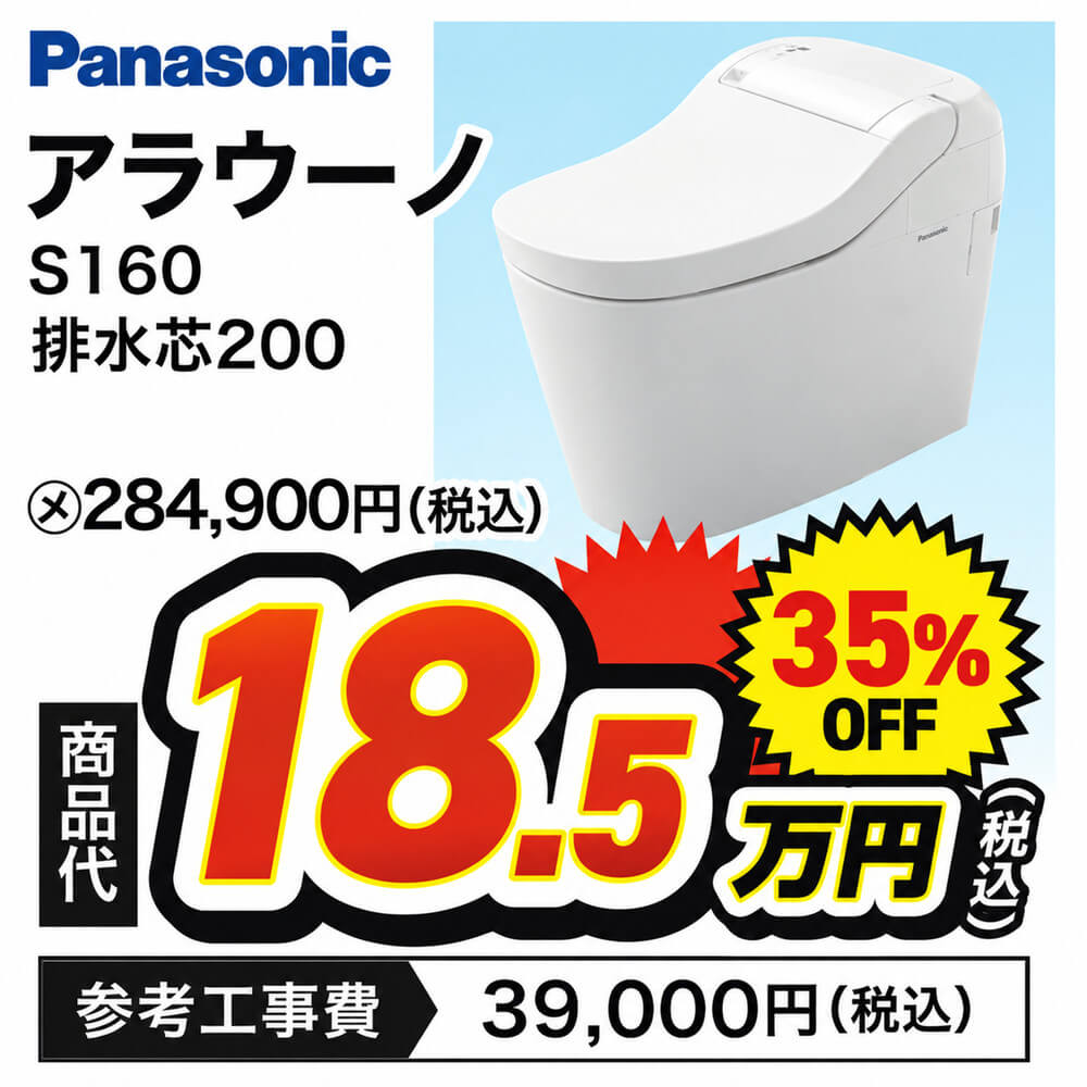 Panasonic アラウーノ S160 排水芯200 商品代18.5万円(税込)35%OFF 参考工事費39,000円(税込)