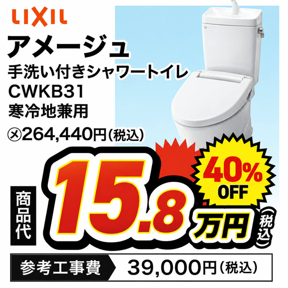 LIXIL アメージュ 手洗い付きシャワートイレ CWKB31 寒冷地兼用 商品代15.8万円(税込)40%OFF 参考工事費39,000円(税込)