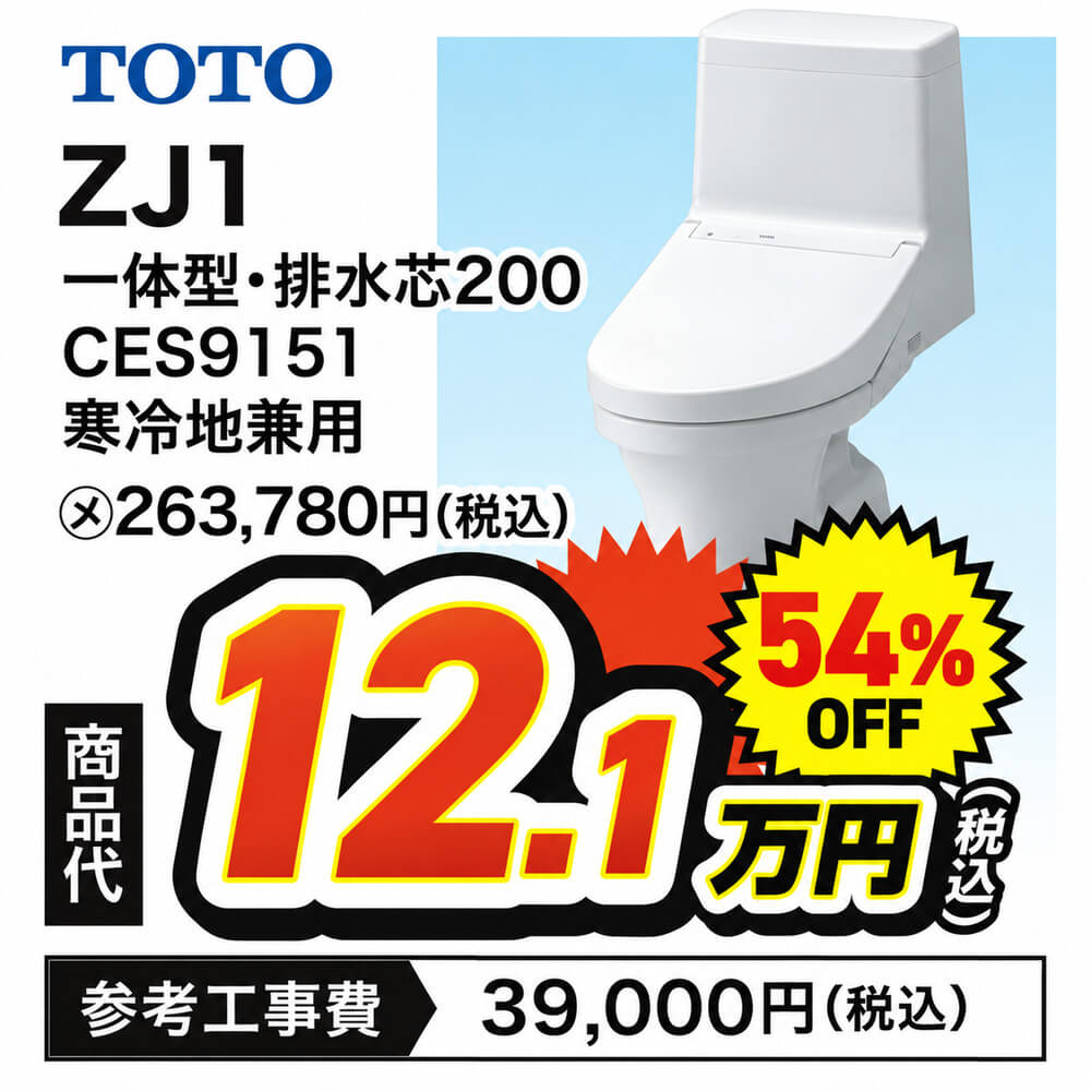 TOTO ZJ1 一体型 排水芯200 CES9151 寒冷地兼用 商品代12.1万円(税込)54%OFF 参考工事費39,000円(税込)