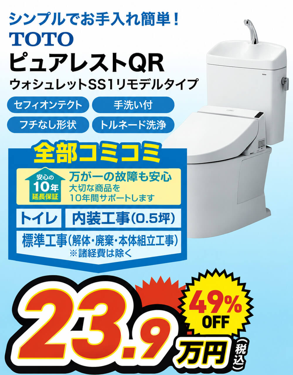 トイレ+内装まるごとリフォームパック TOTOピュアレストQR ウォシュレットSS1リモデルタイプ+内装工事0.5坪+標準工事 全部コミコミ23.9万円(税込)49%OFF 10年延長保証つき