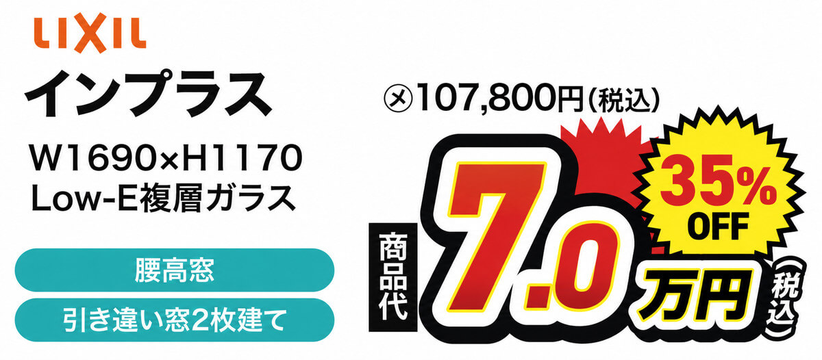 LIXIL インプラス 内窓 W1690×H1170 Low-E複層ガラス 腰高窓 引き違い窓2枚建て 商品代7.0万円（税込）35％OFF