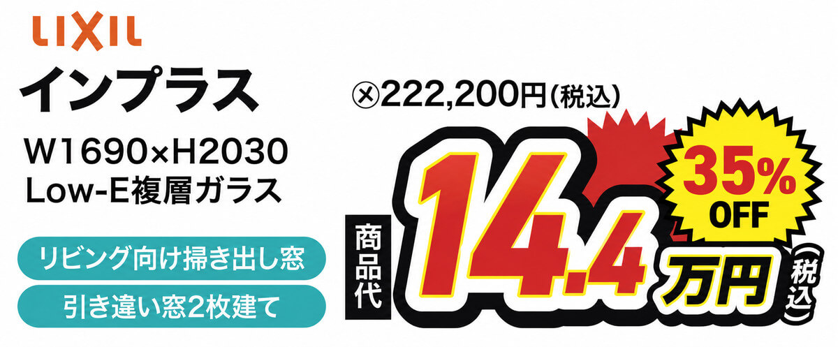 LIXIL インプラス 内窓 W1690×H2030 Low-E複層ガラス リビング向け掃き出し窓 引き違い窓2枚建て 商品代14.4万円（税込）35％OFF