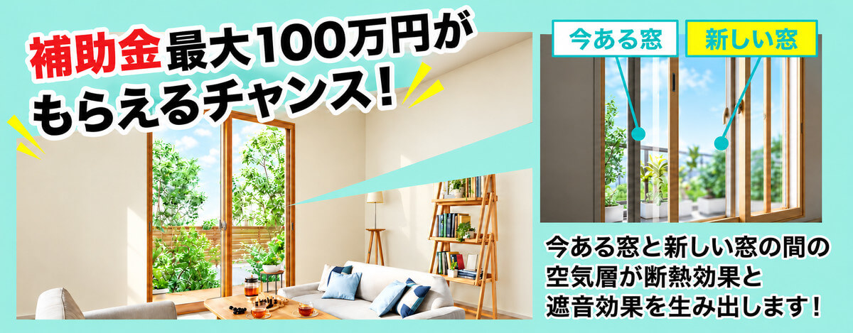 内窓リフォームで補助金最大100万円がもらえるチャンス 今ある窓と新しい窓の間の空気層が断熱効果と遮音効果を生み出します