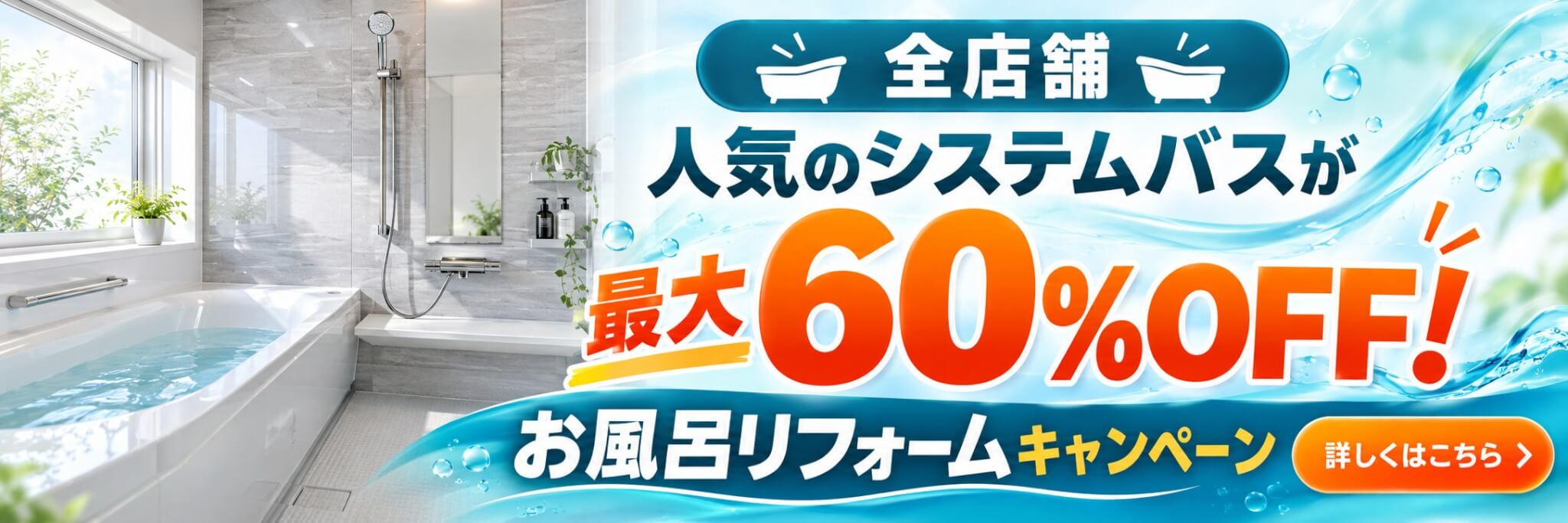 全店舗 人気のシステムバスが最大60%OFF！お風呂リフォームキャンペーン
