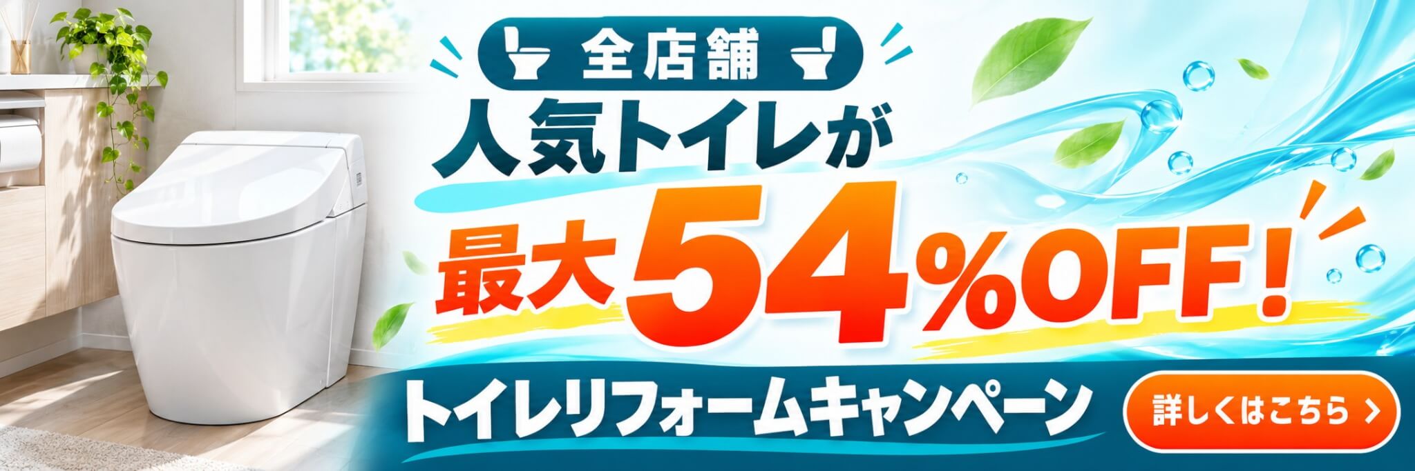 全店舗 人気トイレが最大54%OFF！トイレリフォームキャンペーン
