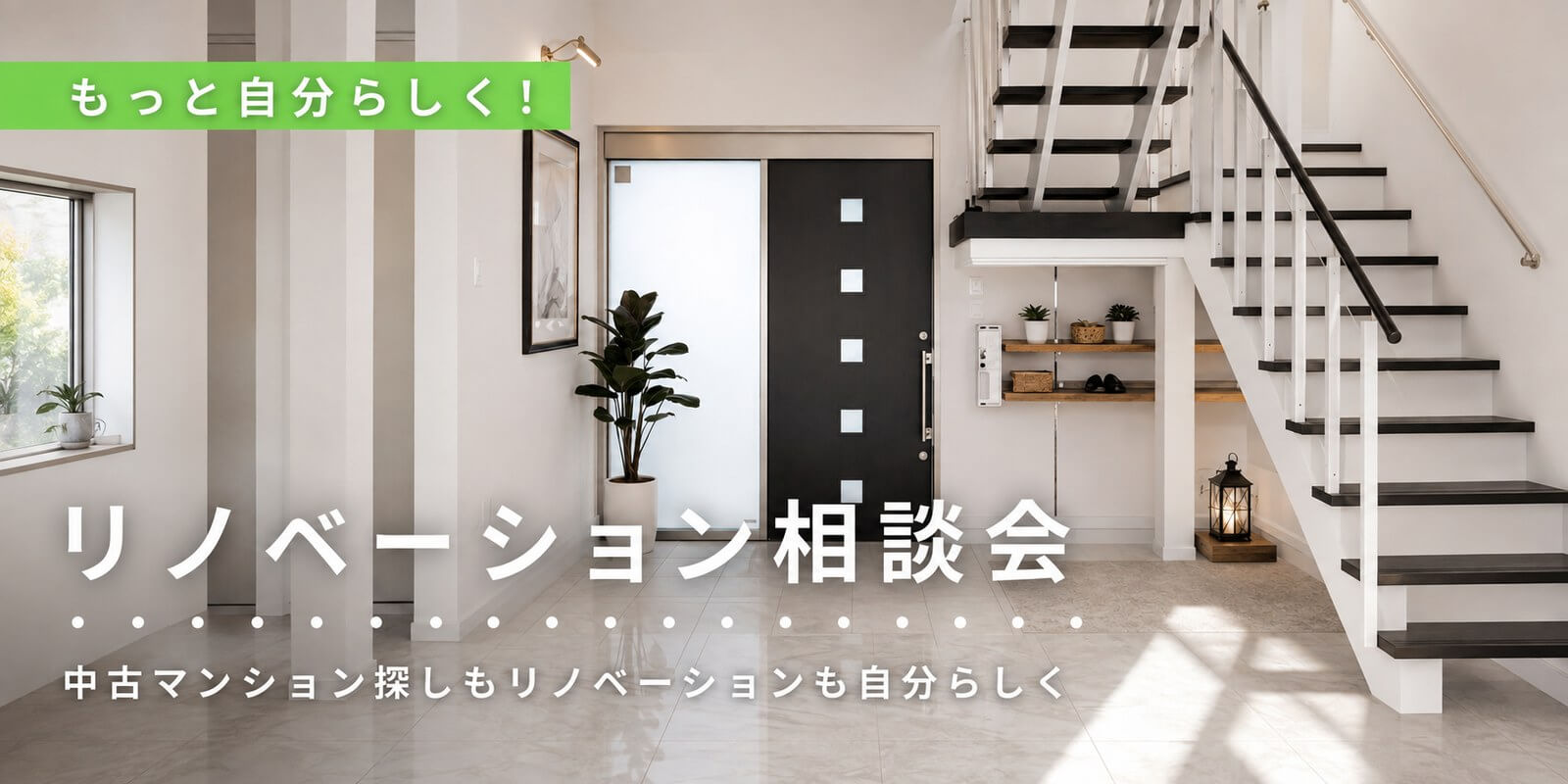 リノベーション相談会 中古マンション探しもリノベーションも自分らしく